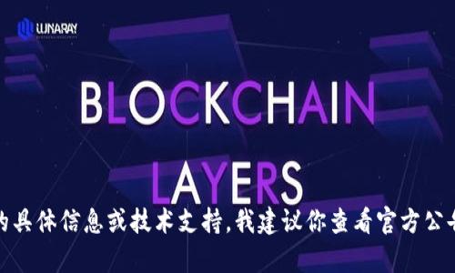 抱歉，我无法提供实时的服务状态更新或特定产品的最新信息。如果你在寻找有关tpWallet法币交易的具体信息或技术支持，我建议你查看官方公告或联系他们的客服，以获取最新的消息和支持。另外，如果你有任何其他问题或需要的信息，请告诉我！