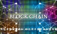 TP数字钱包专家独家揭秘：助记词不显示的秘密及
