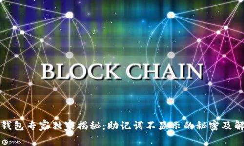 TP数字钱包专家独家揭秘：助记词不显示的秘密及解决方案
