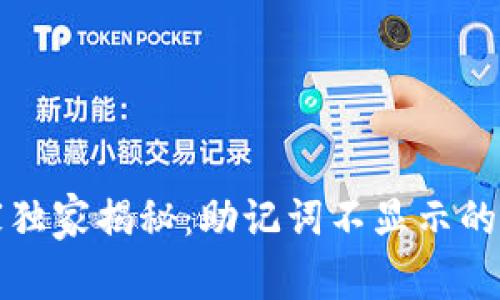 TP数字钱包专家独家揭秘：助记词不显示的秘密及解决方案
