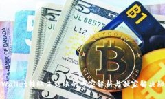 tpWallet转账未到账的专家解析与独家解决秘诀