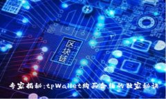 专家揭秘：tpWallet购买合约的独家秘诀