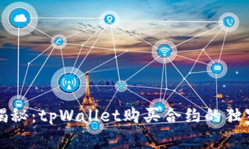 专家揭秘：tpWallet购买合约的独家秘诀