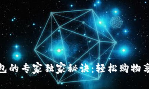 京东使用数字钱包的专家独家秘诀：轻松购物享受无忧支付体验
