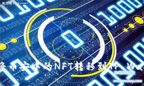 专家教你如何将币安中的NFT转移到TP Wallet的独家秘诀
