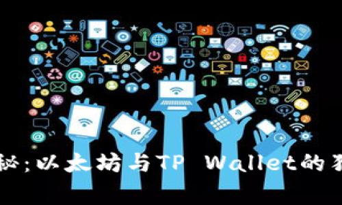 专家揭秘：以太坊与TP Wallet的独家秘诀