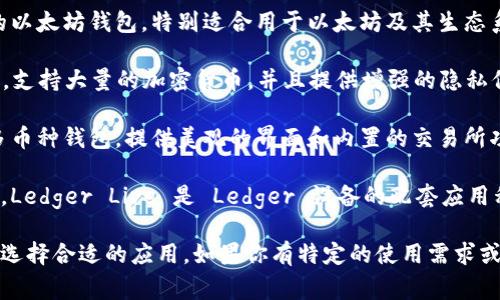 当然有一些与tpWallet类似的钱包应用程序，它们提供了类似的功能和特性。以下是几个常见的数字钱包，供你参考：

1. **Trust Wallet**：Trust Wallet 是一个去中心化的钱包，支持多种加密货币，并且可以与去中心化应用（DApp）无缝集成。

2. **MetaMask**：MetaMask 是一个流行的以太坊钱包，特别适合用于以太坊及其生态系统中的DApp。它也有浏览器扩展和移动应用。

3. **Coinomi**：Coinomi 是一个多币种钱包，支持大量的加密货币，并且提供增强的隐私保护功能。

4. **Exodus**：Exodus 是一个用户友好的多币种钱包，提供美观的界面和内置的交易所功能，适合新手用户。

5. **Ledger Live**：假如你在寻找硬件钱包，Ledger Live 是 Ledger 设备的配套应用程序，安全性极高，适合长期存储加密货币。

这些钱包各有其特点，你可以根据自己的需求选择合适的应用。如果你有特定的使用需求或想要了解更深入的功能，随时告诉我！