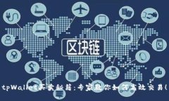 tpWallet买卖秘籍：专家教你如何高效交易！