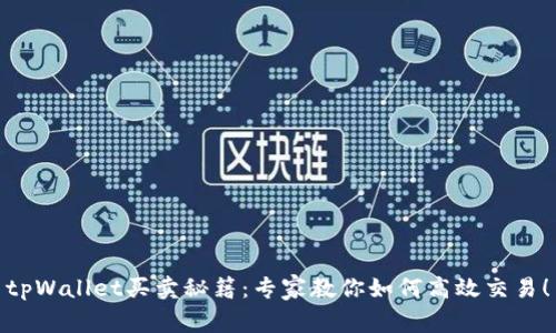 tpWallet买卖秘籍：专家教你如何高效交易！