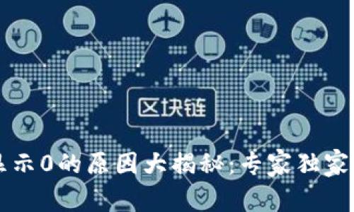 tpWallet有币显示0的原因大揭秘：专家独家分析与解决秘诀
