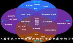 tpWallet有币显示0的原因大揭秘：专家独家分析与