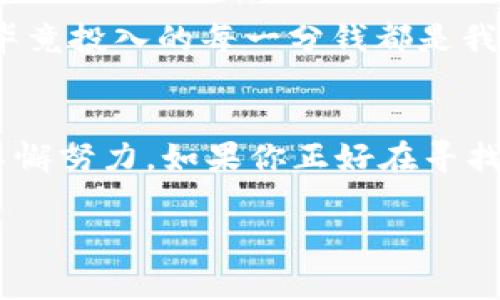    独家揭秘：tpWallet如何巧妙降低交易所手续费等你来发现！  / 
 guanjianci  tpWallet, 交易所手续费, 区块链  /guanjianci 

引言
大家好，今天我们来聊聊一个让许多数字货币投资者又爱又恨的话题——交易所手续费。说真的，手续费这东西就像我们吃饭时的服务费，虽然是必要的，但有时候让人觉得很心疼，尤其是在我们频繁交易的时候。最近，tpWallet引起了不少人的关注，许多人对它如何在交易所手续费上带来一些优势充满好奇。那么，今天就让我带你逐一揭秘tpWallet的奥秘，看看它是如何帮助用户降低交易成本的吧！

1. 交易所手续费的背景
在进入tpWallet的具体内容之前，首先我们得了解一下是什么导致交易所手续费的存在。就像我们去餐馆吃饭，除了菜的费用之外，还需要支付服务费，数字货币交易平台也是如此。交易所为我们提供了一个方便、安全的买卖数字货币的平台，但同时也会根据交易所不同的政策收取一定的手续费，这笔费用可能根据交易的量、币种及平台类型而有所不同。

2. tpWallet的基本介绍
tpWallet是一款全新的数字钱包，致力于为用户提供更高效便捷的数字资产管理服务。它的设计初衷是帮助普通用户更轻松地进行数字资产交易与管理。tpWallet不仅仅是一个简单的钱包，它还集成了交易功能，让用户可以直接在钱包内进行币种转换，甚至参与一些DeFi项目。

3. 交易所手续费的痛点
从我的个人经验来看，交易所手续费的痛点主要体现在两个方面：一是手续费的透明度，有些平台的手续费结构复杂，让人摸不着头脑；二是有时候手续费甚至比我们的交易金额还要高，真的是让人有些抓狂！最痛苦的莫过于我们在行情波动时频繁交易，却还得忍受昂贵的手续费，让人觉得炒币的乐趣都没了。

4. tpWallet如何降低交易所手续费？
好了，我们进入正题，tpWallet是如何帮助用户降低交易所手续费的呢？首先，它通过与各大交易所的合作，争取到了更优惠的手续费政策。这就好比你去某个特定的餐厅，用特定的优惠券消费，能够获得折扣。在tpWallet内，用户可以享受到多家交易所的优惠，降低交易成本。

另外，tpWallet还有一个很酷炫的功能，那就是用户在进行交易时可以选择不同的交易模式。比如，如果你是长线投资者，可以选择低频交易模式，这样手续费会更有利于你的投资效果。你懂的，频繁操作的短线交易者虽然能捕捉到市场的波动，但手续费随之增加，收益也就被侵蚀了。

5. tpWallet的用户体验
有人问，使用tpWallet真的能省下手续费吗？我觉得可以从几个方面来看。首先，tpWallet的界面设计很友好，使用起来非常顺手。不用搞清楚复杂的操作步骤，一学就会，尤其是新手朋友。用户只需注册一个账户，就可以轻松进行数字货币的买卖，再加上优惠的手续费，真正做到了省时又省钱。

其次，tpWallet还不断推出新的功能，比如交易提醒、市场分析工具等，让用户在交易时更精确地把握市场机会，避免不必要的损失。交易的时候，能够提前设置好买入卖出的价格，如果波动达到你的预期，就能第一时间得到通知，这样的体验，恕我直言，非常人性化！

6. tpWallet的安全性
说到安全性这一块，tpWallet也是不遗余力的。在数字资产管理中，安全性是用户最关心的问题之一。tpWallet采用了多重签署机制和冷存储技术，确保用户的数字资产安全无忧。你想想，毕竟投入的每一分钱都是我们辛辛苦苦挣来的，谁愿意轻易让它损失呢？

7. 结语
总的来说，tpWallet作为一款优秀的数字资产管理工具，确实在降低交易所手续费方面做得相当不错。无论是通过合作优惠还是友好的用户体验，它都在为用户打造更便捷的交易环境中不懈努力。如果你正好在寻找一款合适的数字钱包，不妨试试tpWallet，或许能给你带来意想不到的惊喜哦！

希望这篇文章能帮助到你，关于tpWallet的更多信息，如果你有兴趣，可以持续关注我们的更新！当然，记得随时跟小伙伴们分享你的使用体验，毕竟，知识就是力量，而分享就是快乐！