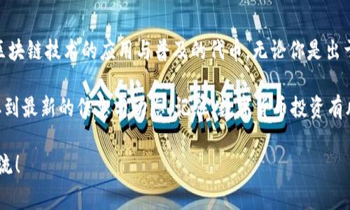 在 tpWallet 这个数字钱包中，YLf 通常指的是与某个特定项目或代币相关的名称。TP Wallet 是一个支持多种加密货币和区块链资产的钱包，而 YLf 可能是其中一个代币或项目的代号。

为了更好地理解 YLf 的含义和用途，我们可以从几个方面来探讨：

### YLf 代币的基本概念

首先，YLf 作为一个代币，可能是基于某种区块链技术发行的。它的全名、发行的目的、应用场景以及它所承载的价值可能在不同的项目中有所不同。一般来说，代币可以用于支付、治理、开发项目权益等多种应用。

### YLf 的应用场景

在数字货币生态系统中，代币的用途非常广泛。YLf 可能被用于以下几种场景：

ul
    listrong支付交易：/strongYLf 可能被作为一种支付手段，用于购买商品或服务，尤其是在支持使用该代币的商家中。/li
    listrong参与治理：/strong很多项目采用去中心化的治理方式，持有 YLf 的用户可能可以对项目的发展方向进行投票。/li
    listrong流动性挖矿：/strong在某些加密项目中，用户可以通过锁定 YLf 来获得更多的收益。/li
/ul

### YLf 的获取方式

关于如何获取 YLf，通常有几种途径：

ul
    listrong购买：/strong用户可以通过交易所直接购买 YLf。/li
    listrong参与空投：/strong很多新项目会选择通过空投的方式，向特定用户分发 YLf，以此来推广他们的代币。/li
    listrong挖矿：/strong某些项目可能有流动性池，用户通过提供流动性可以获得 YLf 作为回报。/li
/ul

### 对 YLf 的关注和投资须知

如果你对 YLf 感兴趣，下面这些点可能会帮助你决定：

ul
    listrong项目团队：/strong了解项目背后的团队成员，以及他们的背景和过往经验是非常重要的，好的团队能够增加项目成功的可能性。/li
    listrong社区支持：/strong是否有活跃的社区支持该项目？项目的社区氛围往往能够反映其发展潜力。/li
    listrong技术白皮书：/strong阅读项目的白皮书，了解其技术架构、应用场景和市场前景，也是一个不可忽视的环节。/li
/ul

### 总结

总之，YLf 在 tpWallet 中的具体含义可能因项目而白而不同，但其本质上都是希望推动区块链技术的应用与普及的代币。无论你是出于投资、使用还是参与治理的目的，了解这些代币的基本知识都能帮助你做出更明智的决策。

当然，如果你想深入了解 YLf 的具体项目，建议访问其官方网站或相关社交媒体，确保获取到最新的信息与动态。记住，数字货币投资有风险，投资前一定要做好功课！

希望这个详细介绍能帮助你理解 YLf 的基本概念和应用，如果你有其他问题，欢迎继续交流！