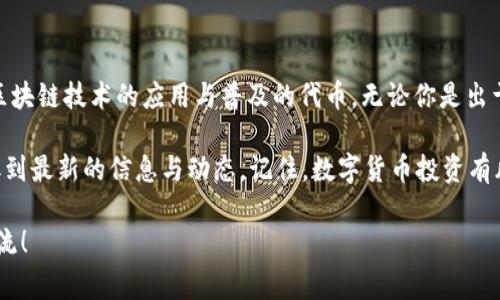 在 tpWallet 这个数字钱包中，YLf 通常指的是与某个特定项目或代币相关的名称。TP Wallet 是一个支持多种加密货币和区块链资产的钱包，而 YLf 可能是其中一个代币或项目的代号。

为了更好地理解 YLf 的含义和用途，我们可以从几个方面来探讨：

### YLf 代币的基本概念

首先，YLf 作为一个代币，可能是基于某种区块链技术发行的。它的全名、发行的目的、应用场景以及它所承载的价值可能在不同的项目中有所不同。一般来说，代币可以用于支付、治理、开发项目权益等多种应用。

### YLf 的应用场景

在数字货币生态系统中，代币的用途非常广泛。YLf 可能被用于以下几种场景：

ul
    listrong支付交易：/strongYLf 可能被作为一种支付手段，用于购买商品或服务，尤其是在支持使用该代币的商家中。/li
    listrong参与治理：/strong很多项目采用去中心化的治理方式，持有 YLf 的用户可能可以对项目的发展方向进行投票。/li
    listrong流动性挖矿：/strong在某些加密项目中，用户可以通过锁定 YLf 来获得更多的收益。/li
/ul

### YLf 的获取方式

关于如何获取 YLf，通常有几种途径：

ul
    listrong购买：/strong用户可以通过交易所直接购买 YLf。/li
    listrong参与空投：/strong很多新项目会选择通过空投的方式，向特定用户分发 YLf，以此来推广他们的代币。/li
    listrong挖矿：/strong某些项目可能有流动性池，用户通过提供流动性可以获得 YLf 作为回报。/li
/ul

### 对 YLf 的关注和投资须知

如果你对 YLf 感兴趣，下面这些点可能会帮助你决定：

ul
    listrong项目团队：/strong了解项目背后的团队成员，以及他们的背景和过往经验是非常重要的，好的团队能够增加项目成功的可能性。/li
    listrong社区支持：/strong是否有活跃的社区支持该项目？项目的社区氛围往往能够反映其发展潜力。/li
    listrong技术白皮书：/strong阅读项目的白皮书，了解其技术架构、应用场景和市场前景，也是一个不可忽视的环节。/li
/ul

### 总结

总之，YLf 在 tpWallet 中的具体含义可能因项目而白而不同，但其本质上都是希望推动区块链技术的应用与普及的代币。无论你是出于投资、使用还是参与治理的目的，了解这些代币的基本知识都能帮助你做出更明智的决策。

当然，如果你想深入了解 YLf 的具体项目，建议访问其官方网站或相关社交媒体，确保获取到最新的信息与动态。记住，数字货币投资有风险，投资前一定要做好功课！

希望这个详细介绍能帮助你理解 YLf 的基本概念和应用，如果你有其他问题，欢迎继续交流！