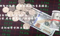   专家独家揭秘：选择区块链安全钱包的秘诀 /