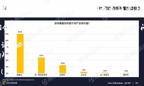 要找到 tpWallet 的官网，首先你可以通过搜索引擎，比如 Google 或者百度，输入“tpWallet官网”进行搜索。通常，官网会出现在搜索结果的第一页。

另外，你也可以通过社交媒体平台，查看 tpWallet 的官方账号，通常他们会在这些平台上提供官网的链接。还可以访问一些加密货币相关的社区或论坛，其他用户可能会分享官方网站的链接。

如果还不确定，可以直接使用以下链接，这是截至我知识更新时的信息，但请务必确认链接的安全性：
- **tpWallet 官网**: [https://tpwallet.org](https://tpwallet.org)

确保你访问的是官方网站，防止遭遇钓鱼网站。如果有其他问题，欢迎问我！