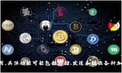 ＂tpWallet＂可以翻译为＂tp钱包＂。这是一个用于