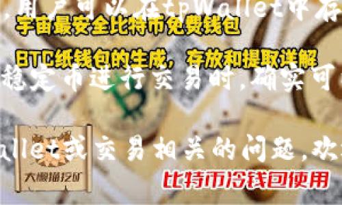 tpWallet是一种数字钱包，通常用于存储加密货币和区块链资产。它并不单独代表美元，而是可以支持多种加密货币的存储和交易。用户可以在tpWallet中存储例如比特币（BTC）、以太坊（ETH）等主流加密资产，也可能包括稳定币，如USDT、USDC等，这些稳定币是与美元等法定货币挂钩的。

如果你在说“tpWallet资产是美元吗”，可能是指某个特定的加密资产或稳定币。这些稳定币的价值与美元相挂钩，因此在使用这些稳定币进行交易时，确实可以说它们的价值相当于美元。

需要注意的是，数字钱包中的资产价值可能会受到市场波动的影响，而法定货币（如美元）的价值相对稳定。如果你有其他关于tpWallet或交易相关的问题，欢迎继续提问！