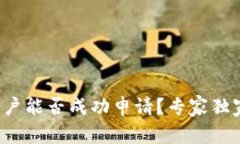 数字钱包黑户能否成功申请？专家独家揭秘秘诀