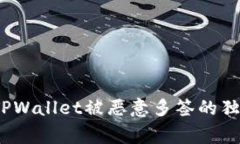 专家揭秘：TPWallet被恶意多签的独家处理秘诀