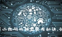 专家揭秘：tpWallet草二维码的独家使用秘诀，快速