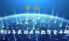 专家推荐：2023年最优质的数字货币钱包独家揭秘
