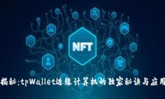 专家揭秘：tpWallet边缘计算机的独家秘诀与应用前