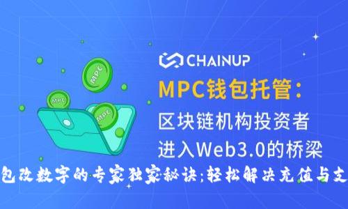 微信钱包改数字的专家独家秘诀：轻松解决充值与支付问题