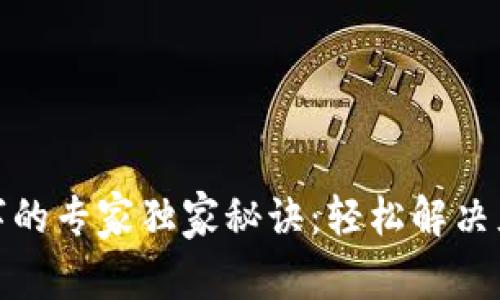 微信钱包改数字的专家独家秘诀：轻松解决充值与支付问题
