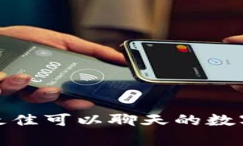 独家揭秘：2023年最佳可以聊天的数字货币钱包专家推荐
