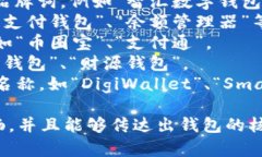 数字钱包的名称可以根据它的功能、特点以及品