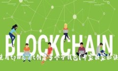 如何使用tpWallet创建多个子钱包？专家独家秘诀揭