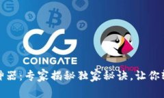 数字钱包抢令牌神器：专家揭秘独家秘诀，让你