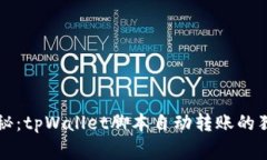 专家揭秘：tpWallet脚本自动转账的独家秘诀