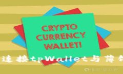 专家揭秘：如何快速连接tpWallet与薄饼交易所的独
