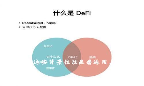 在讨论“tpWallet清退中国大陆”这个话题之前，让我们先来澄清一些基本信息。这可能涉及到一些复杂的法律和金融背景，而这些背景往往是普通用户难以理解和掌握的。那么，tpWallet究竟是怎样的平台？它为什么会在中国大陆清退？接下来，我会为大家详细分析这个问题。

独家揭秘！tpWallet清退中国大陆背后的专家解析和应对秘诀