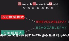 专家独家揭秘：如何将e池挖矿的ETH安全转移到