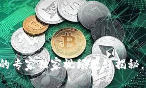 tpWallet发币的专家独家视频教程揭秘，掌握发币秘诀！