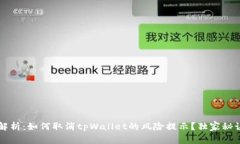 专家解析：如何取消tpWallet的风险提示？独家秘诀
