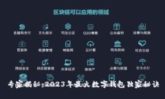 专家揭秘：2023年最火数字钱包独家秘诀
