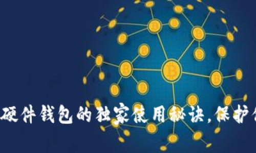专家揭示：TP硬件钱包的独家使用秘诀，保护你的数字资产
