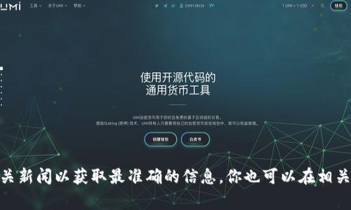 截至我最后的知识更新时间（2023年10月），tpWallet并没有进行公开的改名。如果有最新的消息或改动，建议查阅官方网站或相关新闻以获取最准确的信息。你也可以在相关的社交媒体或区块链社区中寻找最新动态。这种信息通常会通过官方渠道发布，以确保用户能够及时了解任何名称或品牌的变化。