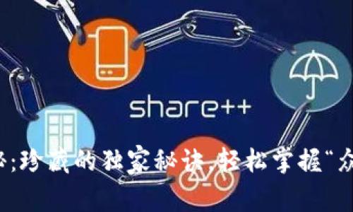 数字钱包专家揭秘：珍藏的独家秘诀，轻松掌握“众兴玩”的数字财富