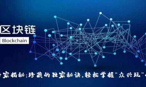 数字钱包专家揭秘：珍藏的独家秘诀，轻松掌握“众兴玩”的数字财富