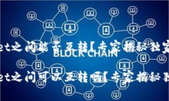 tpWallet之间能否互转？专家揭秘独家秘诀tpWallet之