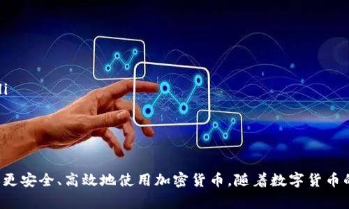 钱包和加密币之间的关系是非常紧密和重要的。可以说，加密货币钱包是管理和存储加密货币的基本工具。接下来，我们将探讨这种关系的各个方面，让你更深入地理解它们之间的联系。

什么是加密货币？
首先，让我们简单了解一下加密货币是什么。加密货币是一种数字或虚拟货币，它使用密码学技术来确保交易安全，控制新单位的生成，以及验证资产的转移。最著名的加密货币是比特币（Bitcoin），自2009年问世以来，催生了大量其他种类的加密货币，如以太坊（Ethereum）、莱特币（Litecoin）等。

什么是加密货币钱包？
加密货币钱包是存储你的加密货币的地方，但它的功能不止于此。简单来说，钱包是一种工具，允许用户拥有和控制自己的加密货币。它存储的是公钥和私钥，公钥相当于你的银行账号，而私钥则相当于密码，只有拥有私钥的人才能真正控制那部分加密货币。

钱包和加密币的关系
钱包和加密币的关系可以从以下几个方面理解：
ul
    listrong存储功能：/strong钱包的首要功能就是存储加密货币。你可以将购买的加密货币存入钱包中，如果没有钱包，那么你将无法管理或使用这些资产。/li
    listrong交易功能：/strong使用钱包可以方便地进行加密货币的转账与接收。无论是发送加密币给朋友，还是在线购物，钱包都是必不可少的工具。/li
    listrong安全性：/strong安全性是钱包与加密币关系中最为重要的一环。钱包需要妥善管理和保护私钥，以防止黑客攻击和资产丢失。/li
/ul

钱包的种类
钱包主要分为热钱包和冷钱包两大类：
ul
    listrong热钱包：/strong热钱包是连接互联网的钱包，使用起来很方便，适合频繁交易的用户，例如手机应用和网络钱包等。但相对而言，它们的安全性较低，因为更容易受到黑客攻击。/li
    listrong冷钱包：/strong冷钱包是不连网的钱包，如硬件钱包和纸钱包。这类钱包在安全性上表现突出，适合长时间储存大额的加密货币。你可想象成把钱放在保险箱里，只有在需要时才取出来使用。/li
/ul

如何选择合适的钱包？
选择加密货币钱包时，可以考虑以下因素：
ul
    listrong安全性：/strong无论是什么类型的钱包，安全性始终都是最重要的。选择那些有良好口碑和强大安全措施的钱包是关键。/li
    listrong用户友好性：/strong你希望钱包操作简单易用，尤其是如果你是新手，不想在复杂的界面中迷失。/li
    listrong支持的币种：/strong不同的钱包可能支持不同的加密货币，如果你有多种加密币，最好选择支持多币种的钱包。/li
/ul

使用钱包的注意事项
在使用加密货币钱包的过程中，有一些注意事项需要牢记：
ul
    listrong备份私钥：/strong一定要备份你的私钥，并保存在安全的地方。如果丢失了私钥，你的加密货币将无人可找。/li
    listrong小心诱骗信息：/strong在数字货币领域，诈骗行为屡见不鲜。不要轻信任何不明链接和邮件，确保信息来源的可靠性。/li
    listrong定期检查钱包安全状态：/strong保持对钱包安全状态的定期检查，务必确保没有异常活动发生。/li
/ul

结语
总的来说，加密货币钱包和加密币之间的关系密不可分。钱包是持有和管理加密货币的重要工具，而选择一个合适的钱包能够帮助你更安全、高效地使用加密货币。随着数字货币的日益普及，了解钱包和加密币的关系也变得尤为重要。希望这篇文章能为你揭开这方面的一些迷雾，让你更好地运用你的加密资产。