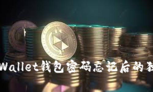 专家分享：tpWallet钱包密码忘记后的独家恢复秘诀！
