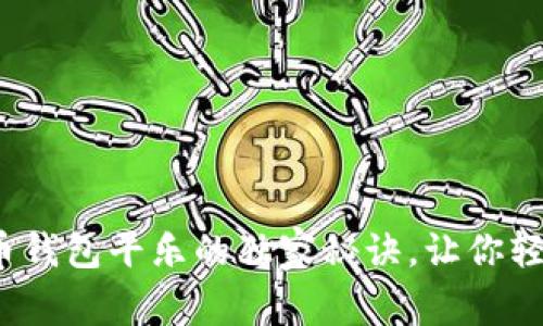 专家揭秘：数字人民币钱包平乐的独家秘诀，让你轻松掌握未来支付方式