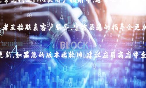 关于“tpWallet支付管理”的具体功能或位置，通常可以在相关的应用程序或网站的用户界面中找到。以下是一些常见的地方，您可以去查看tpWallet的支付管理功能。

1. 应用主界面
打开tpWallet应用后，通常在主界面上会有一个“支付”或“钱包”图标。点击这个图标，您就能进入支付管理页面。在这里，您可以查看账户余额、交易记录和进行支付等操作。

2. 设置菜单
有时支付管理选项可能隐藏在应用设置中。在应用主界面，寻找一个“设置”或“个人中心”的选项，通常这些区域会包含整个钱包的管理功能。比如，您可以在这里找到存取款、绑定银行卡、修改支付密码等功能。

3. 帮助与反馈
如果您仍然找不到支付管理的具体位置，可以在应用内查找“帮助”或“反馈”选项。常见问题FAQ或用户指南中，通常会详细说明如何进行支付管理。

4. 官方网站或客服
如果以上步骤都无法解决您的问题，建议去tpWallet的官方网站查找相关信息或者直接联系客户服务。官方渠道的指导会更加详细和准确。

5. 更新版本
最后，确保您使用的是最新版本的tpWallet。有时功能界面的变化可能源于软件更新。如果您的版本比较旧，建议应用商店中查看更新，下载最新版。

希望这些信息能帮到您！如果有其他具体问题，请随时问我。