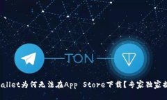 tpWallet为何无法在App Store下载？专家独家揭秘！